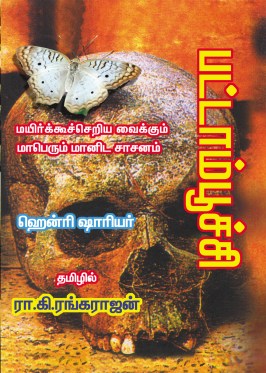 papilon cover-tamil