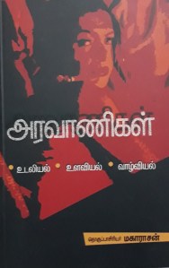 aravaanikal book cover
